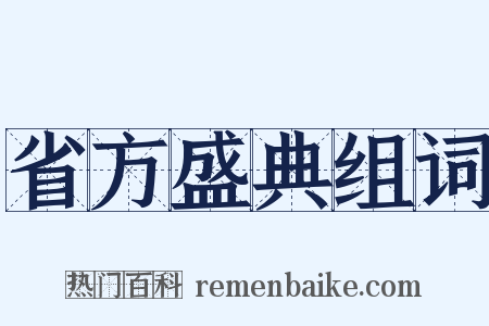 省方盛典组词是什么意思的图片